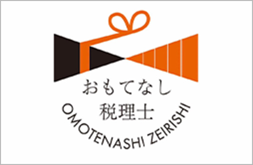 おもてなし税理士