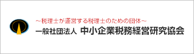 一般社団法人中小企業税務経営研究協会