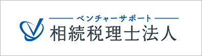 ベンチャーサポート相続税理士法人