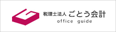 税理士法人ごとう会計