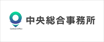 中央総合事務所