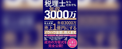 税理士ならだれでも年収3000万